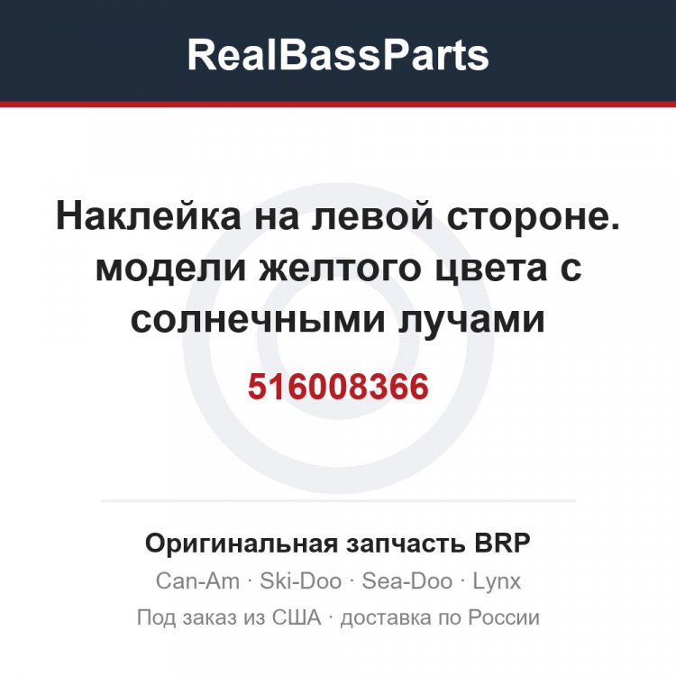 516008366 Наклейка на левой стороне. модели желтого цвета с солнечными лучами