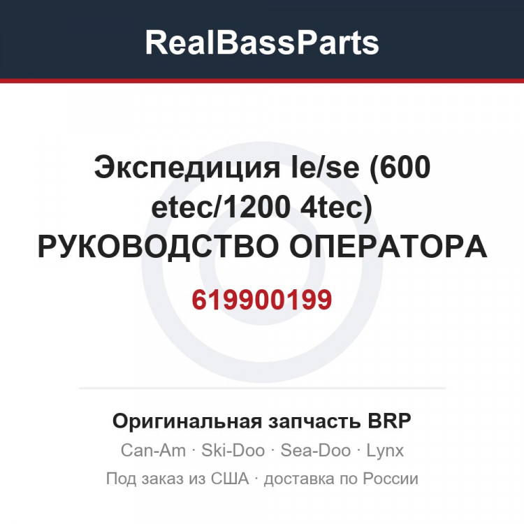 619900199 Экспедиция le/se (600 etec/1200 4tec) РУКОВОДСТВО ОПЕРАТОРА (английский)