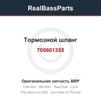 705601355 Тормозной шланг