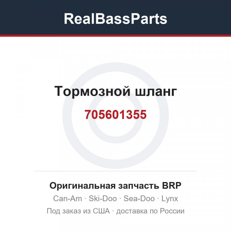 705601355 Тормозной шланг