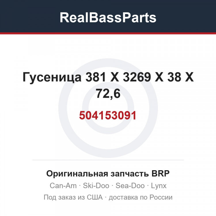 504153091 Гусеница 381 X 3269 X 38 X 72,6