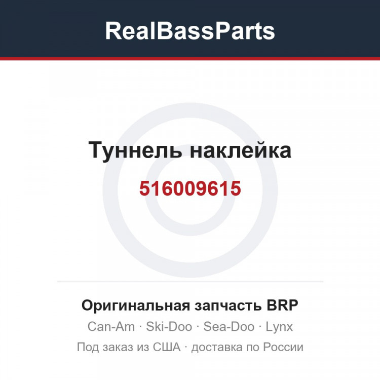 516009615 Туннель наклейка
