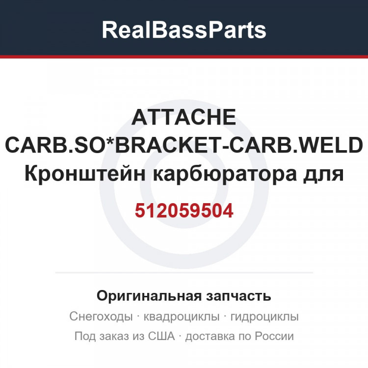 512059504 ATTACHE CARB.SO*BRACKET-CARB.WELD  Кронштейн карбюратора для снегохода