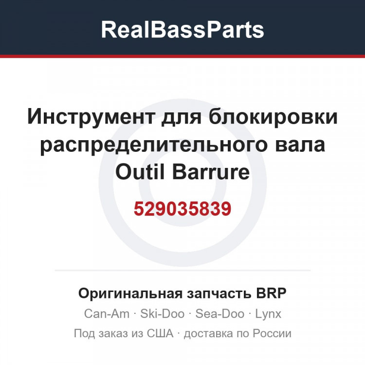 529035839 Инструмент для блокировки распределительного вала Outil Barrure