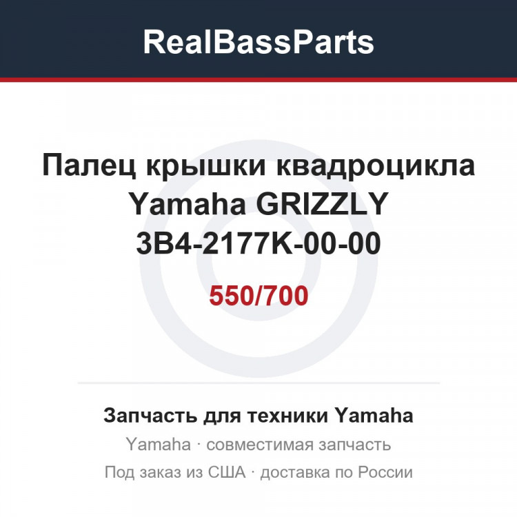 Палец крышки квадроцикла Yamaha GRIZZLY 550/700 3B4-2177K-00-00