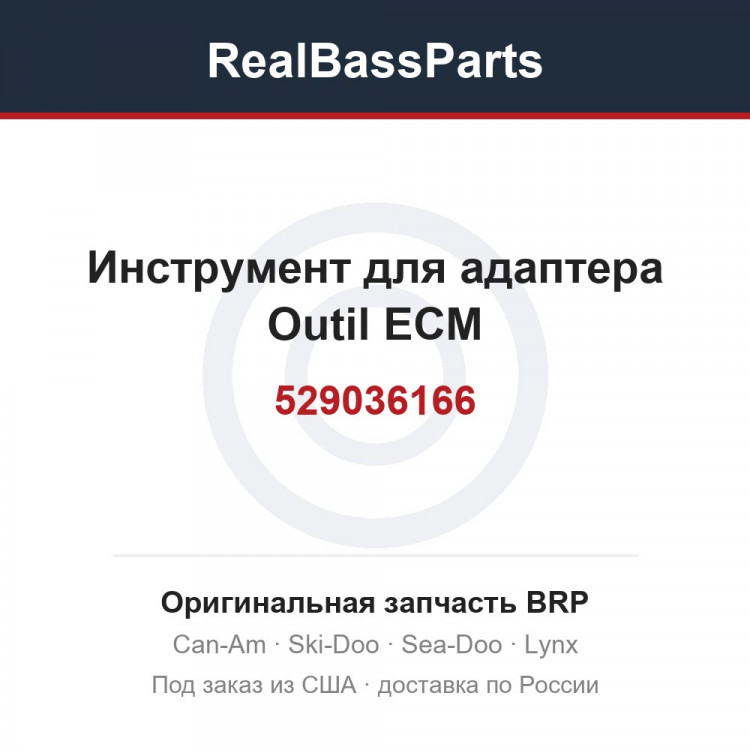 529036166 Инструмент для адаптера Outil ECM