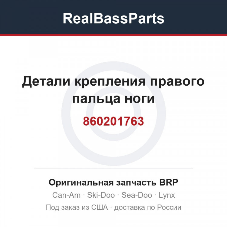 860201763 Детали крепления правого пальца ноги