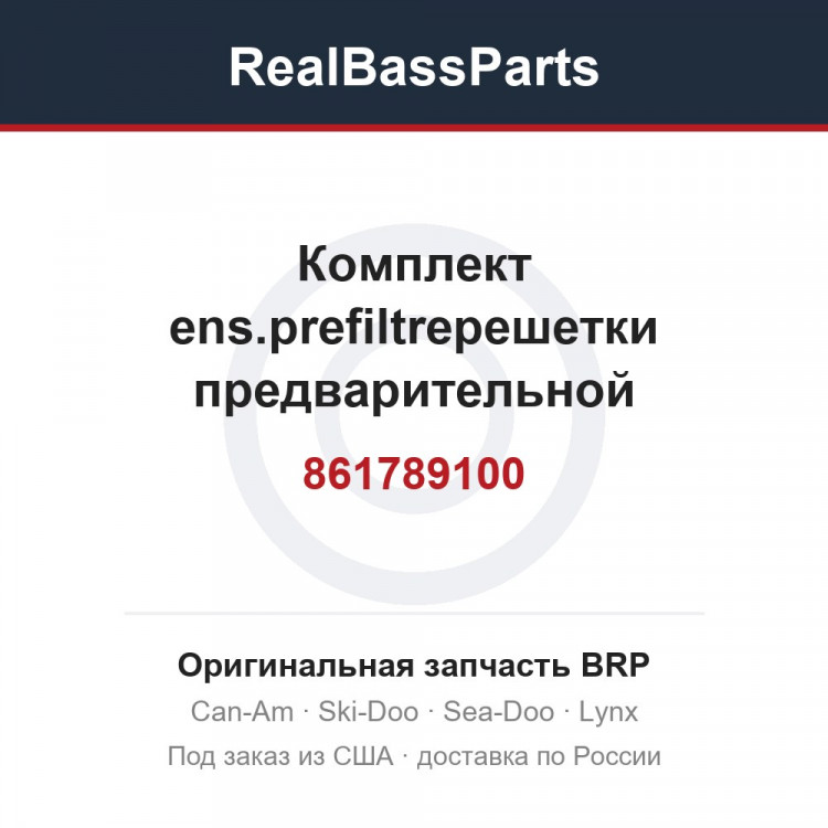 861789100 Комплект ens.prefiltreрешетки предварительной фильтрации