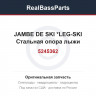 5245362 JAMBE DE SKI   *LEG-SKI  Стальная опора лыжи