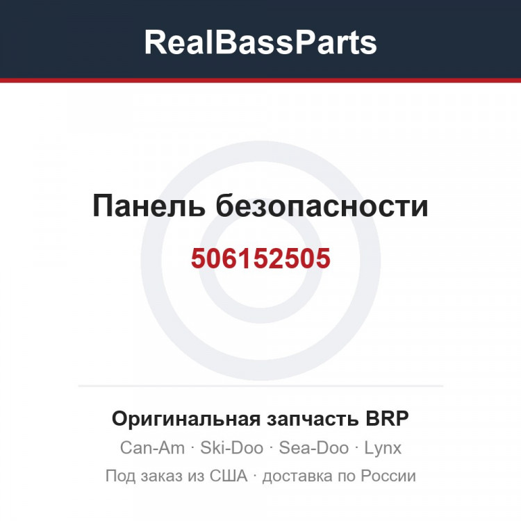 506152505 Панель безопасности