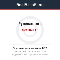 506152917 Рулевая тяга