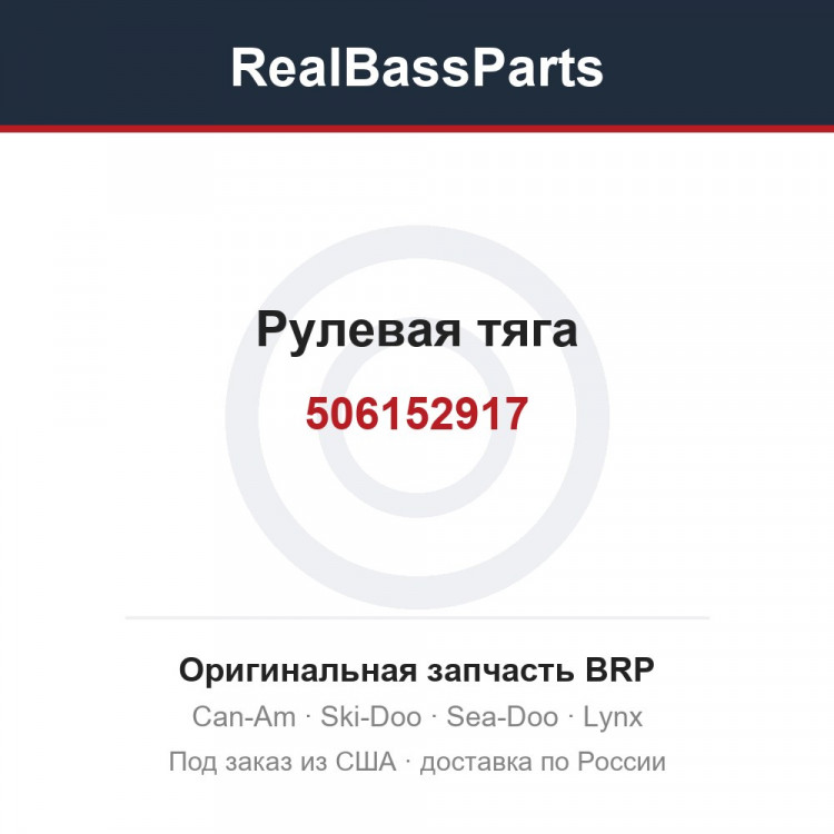 506152917 Рулевая тяга