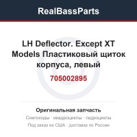 705002895 LH Deflector. Except XT Models  Пластиковый щиток корпуса, левый