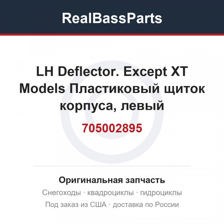 705002895 LH Deflector. Except XT Models  Пластиковый щиток корпуса, левый