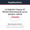 705002895 LH Deflector. Except XT Models  Пластиковый щиток корпуса, левый