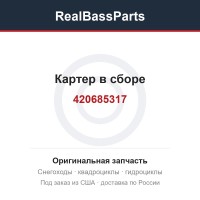 Картер в сборе 420685317, 420685313