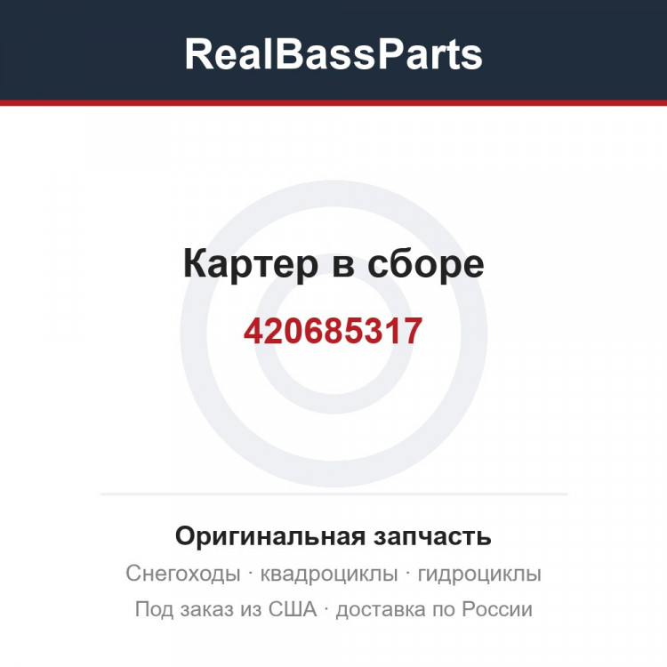 Картер в сборе 420685317, 420685313