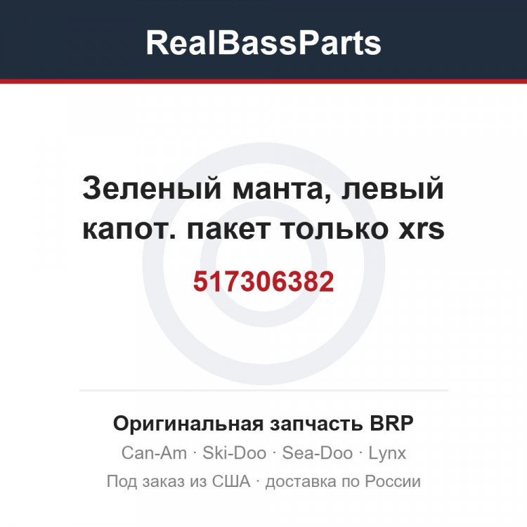517306382 Зеленый манта, левый капот. пакет только xrs