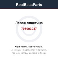 Левая пластина 705003037