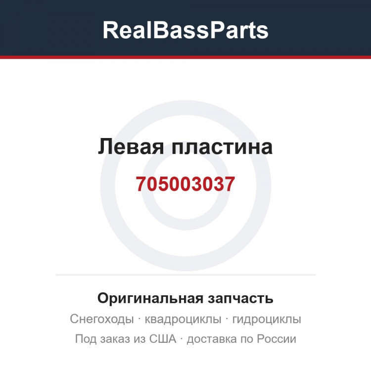 Левая пластина 705003037