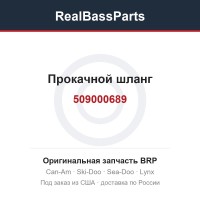 509000689 Прокачной шланг