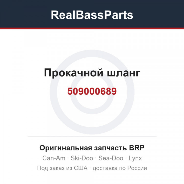 509000689 Прокачной шланг