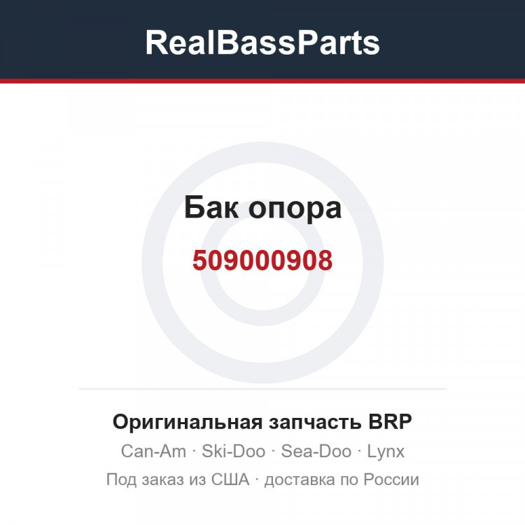 509000908 Бак опора