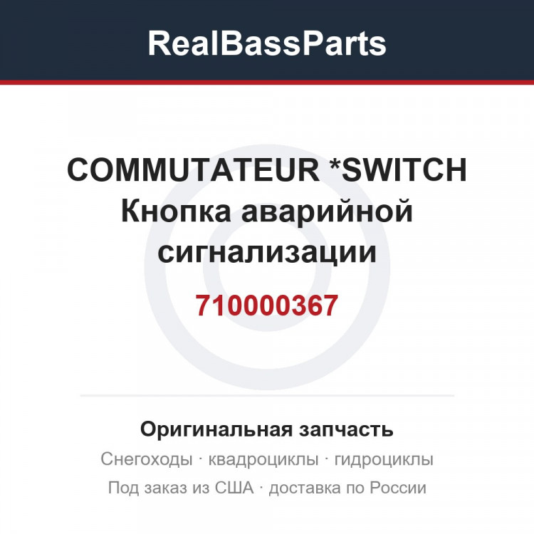 710000367 COMMUTATEUR    *SWITCH  Кнопка аварийной сигнализации
