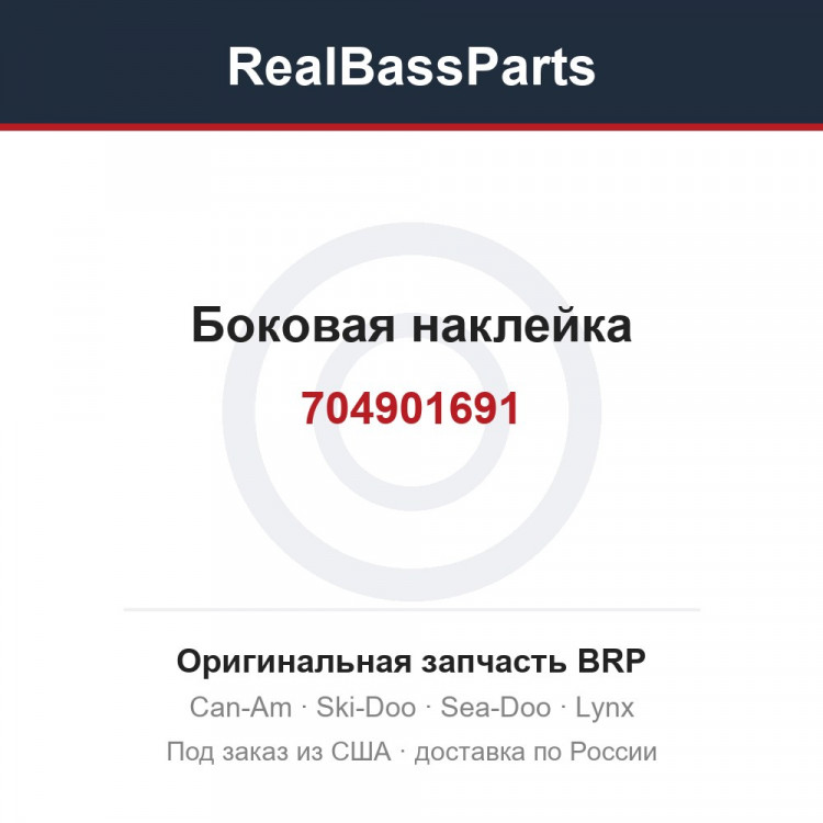 704901691 Боковая наклейка