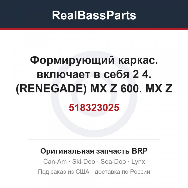 518323025 Формирующий каркас. включает в себя 2 4. (RENEGADE) MX Z 600. MX Z 700. MX Z 800.
