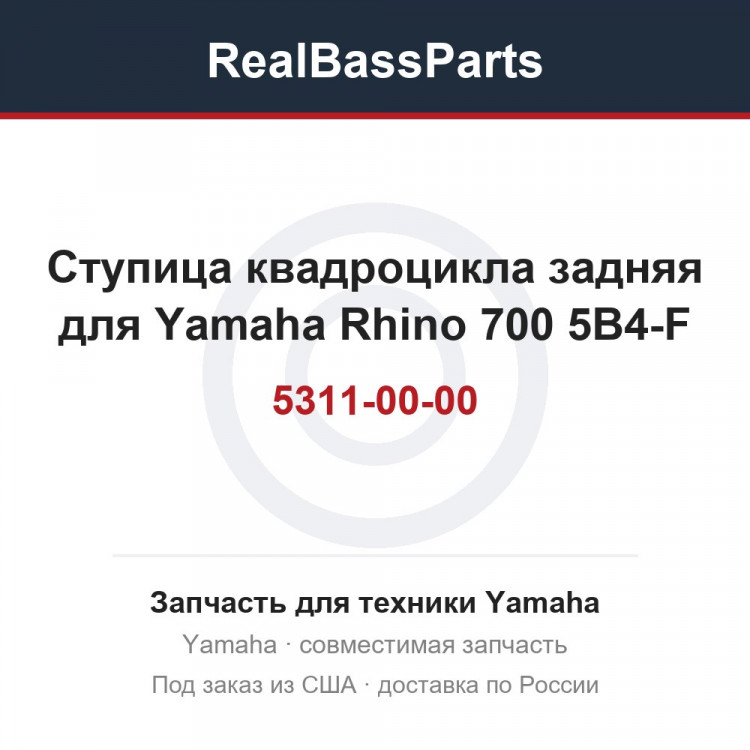 Ступица квадроцикла задняя для Yamaha Rhino 700 5B4-F5311-00-00