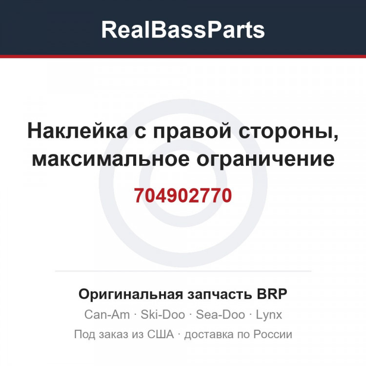 704902770 Наклейка с правой стороны, максимальное ограничение
