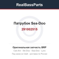 291002515 Патрубок Sea-Doo