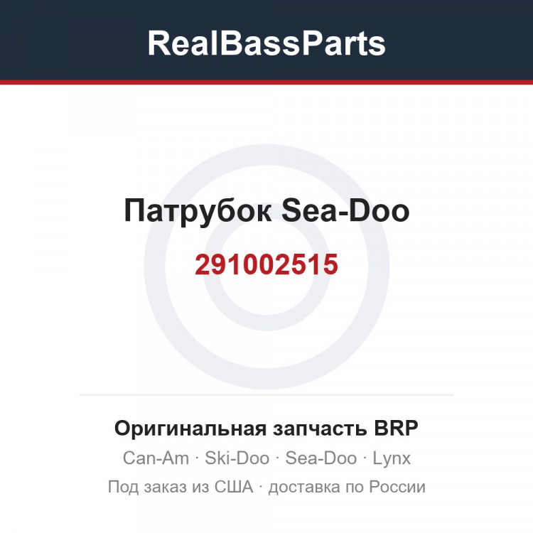 291002515 Патрубок Sea-Doo