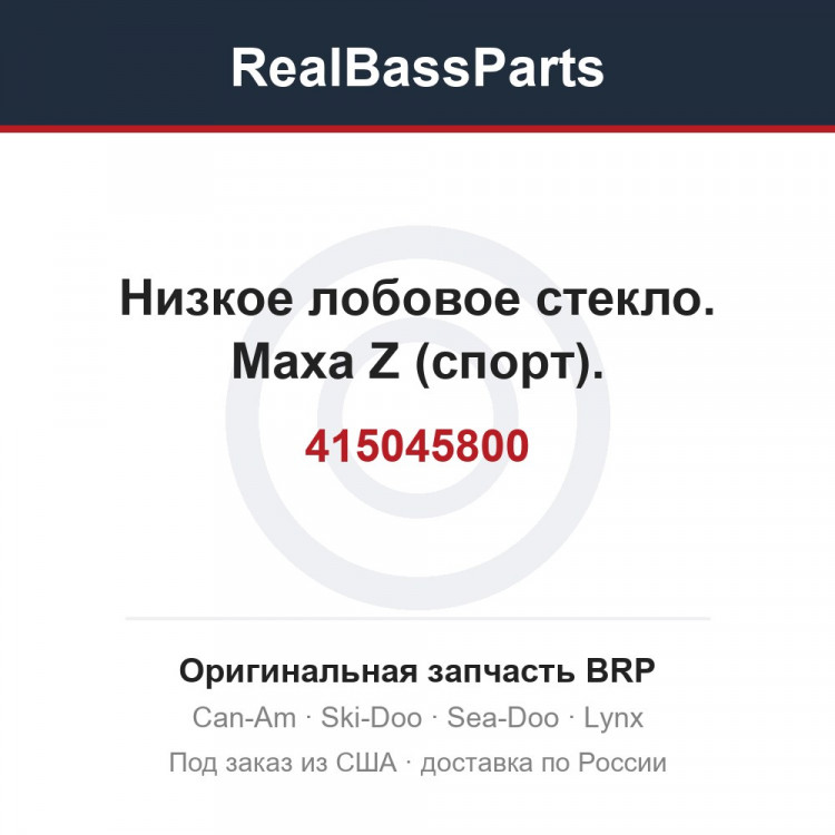 415045800 Низкое лобовое стекло. Маха Z (спорт).