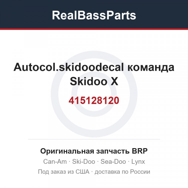 415128120 Autocol.skidoodecal команда Skidoo X