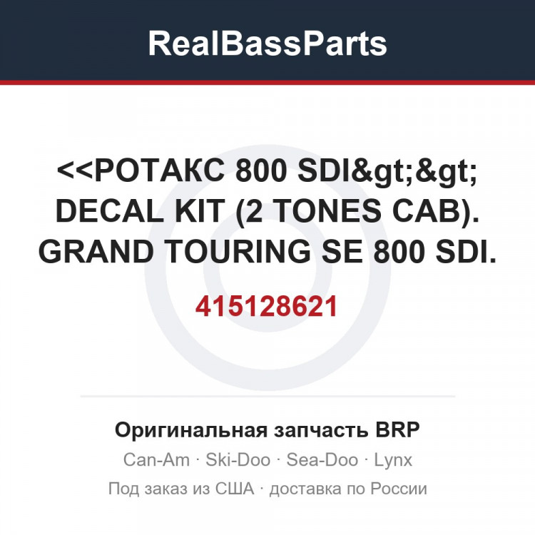 415128621 <<РОТАКС 800 SDI>> DECAL KIT (2 TONES CAB). GRAND TOURING SE 800 SDI.