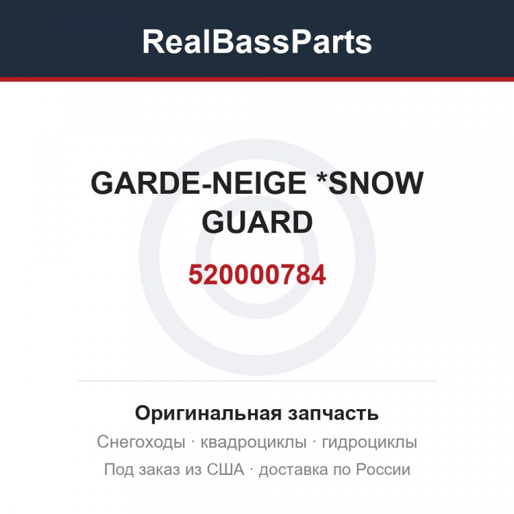 520000784 GARDE-NEIGE    *SNOW GUARD