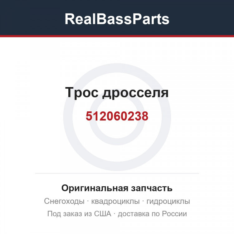 512060238 Трос дросселя 512060397