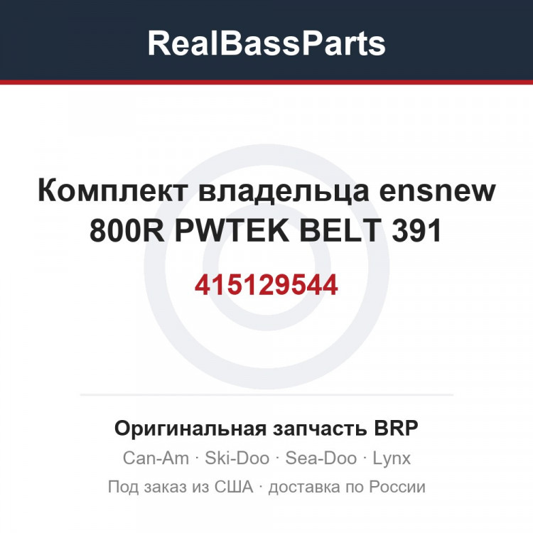 415129544 Комплект владельца ensnew 800R PWTEK BELT 391
