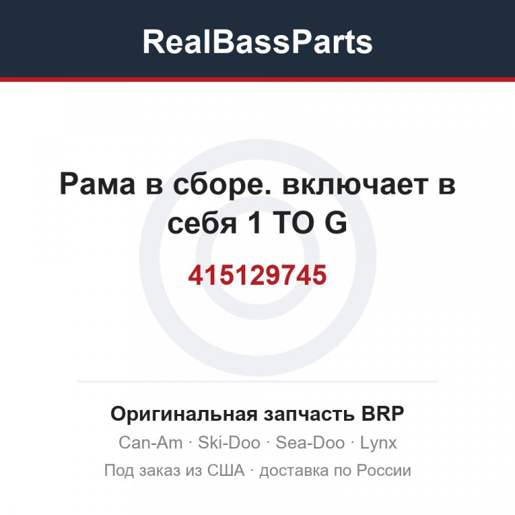 415129745 Рама в сборе. включает в себя 1 TO G