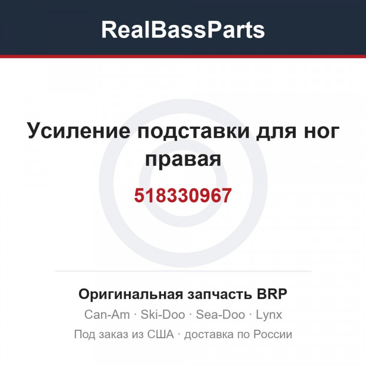 518330967 Усиление подставки для ног правая