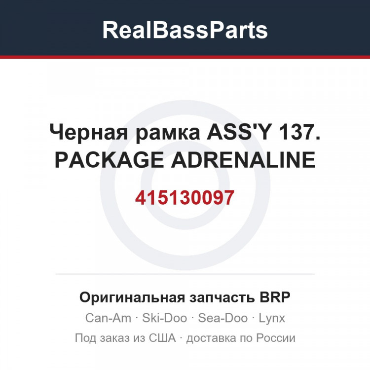 415130097 Черная рамка ASS'Y 137. PACKAGE ADRENALINE