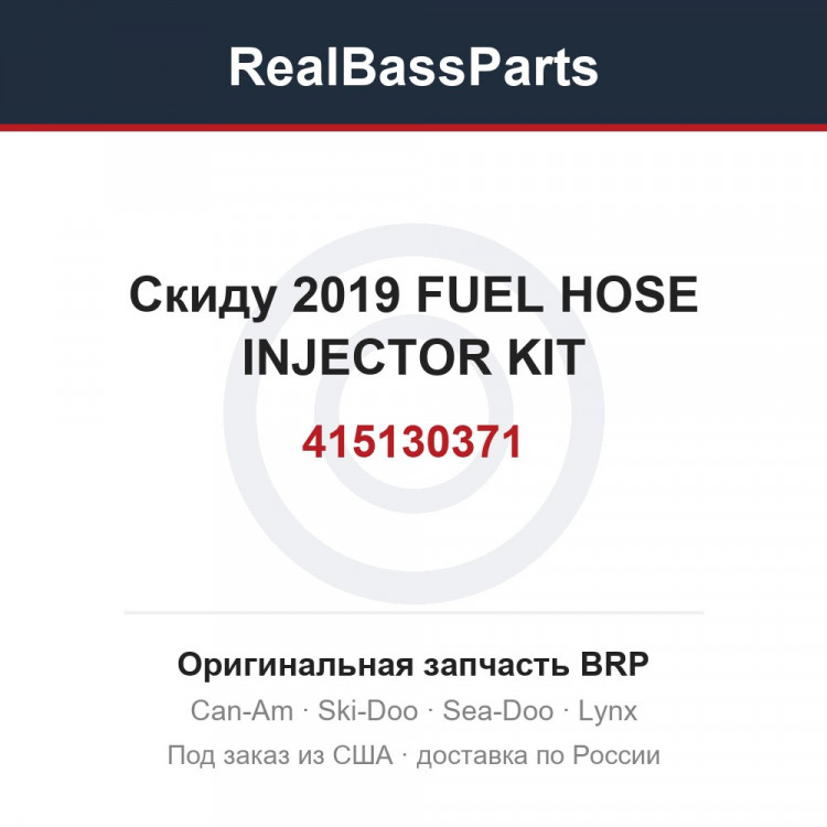 415130371 Скиду 2019 FUEL HOSE INJECTOR KIT