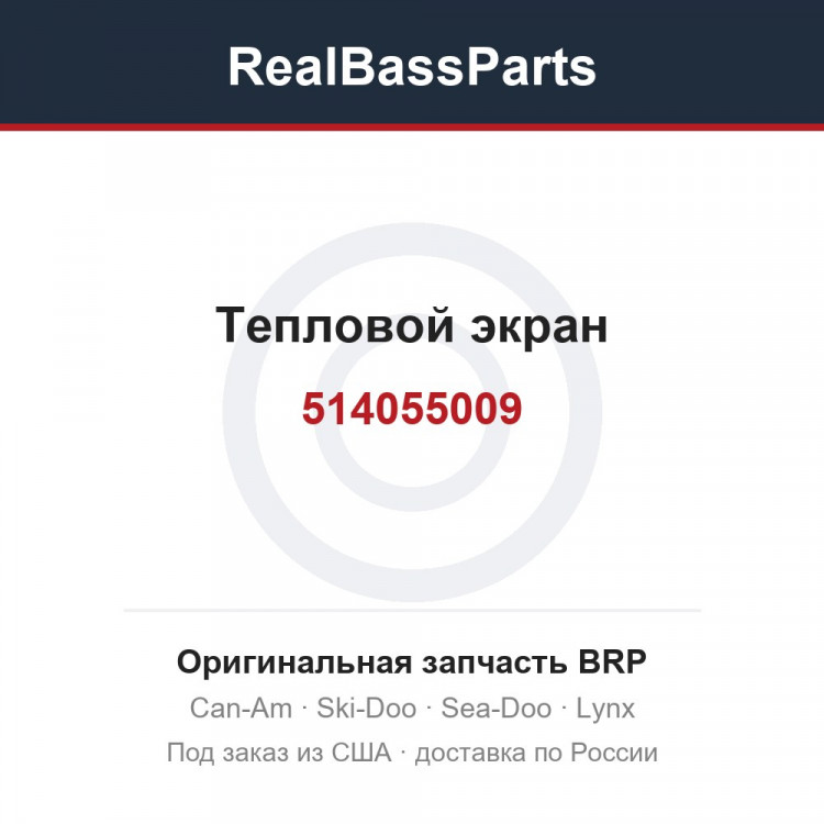 514055009 Тепловой экран