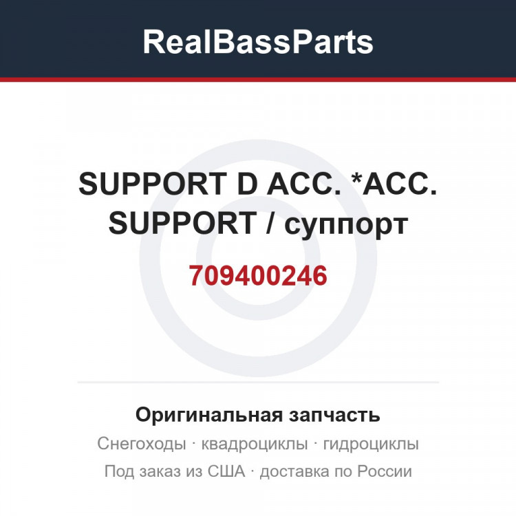 709400246 SUPPORT D ACC. *ACC. SUPPORT / суппорт