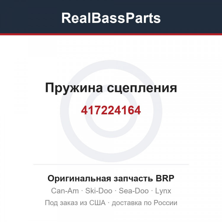 417224164 Пружина сцепления
