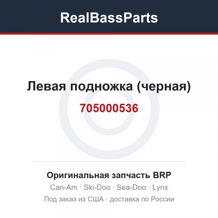 705000536 Левая подножка (черная)