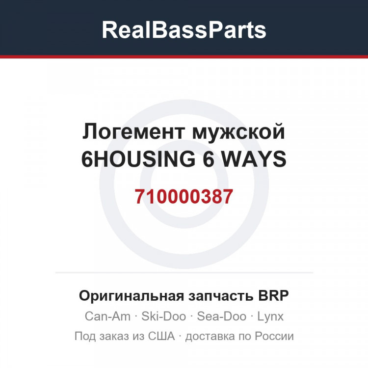 710000387 Логемент мужской 6HOUSING 6 WAYS