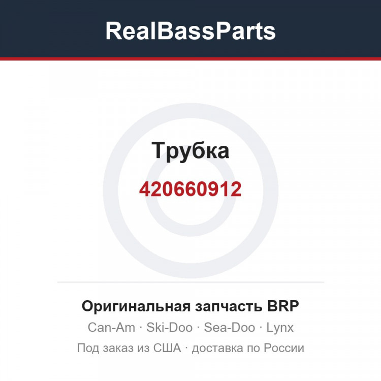420660912 Трубка